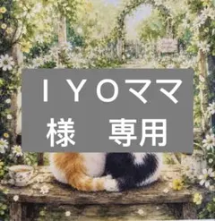 ＩＹＯママ様　専用