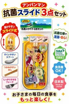 ★アンパンマン★抗菌スライド3点セット★はし・スプーン・フォーク★