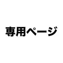 ゆず様　専用ページ