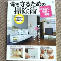 命を守るための掃除術 カビとり・殺菌・消毒 感染の9割はお家の中に原因があった…
