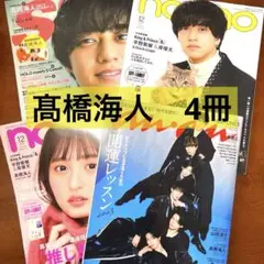 髙橋海人　雑誌セット（non-no, an.an,S Cassio）