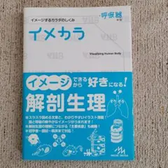 イメカラ イメージするカラダのしくみ 呼吸器、循環器