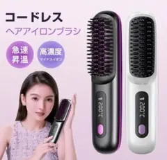 コードレス　充電式ヘアアイロン