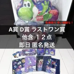 一番くじ スーパーマリオギャラクシー マリオ A賞 ポーチ ラストワン賞 他