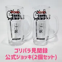 2026年最新】ゴリパラ ジョッキの人気アイテム - メルカリ
