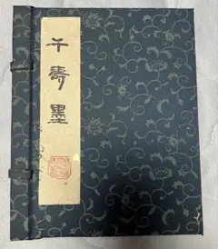 呉竹の千寿墨、40年ぐらい前の古墨です！ 200丁しか作られていないよう