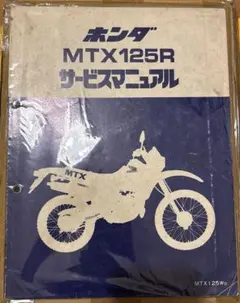 ホンダ MTX125R サービスマニュアル - メルカリ
