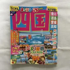 まっぷる 四国'26
