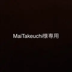 MaiTakeuchi様専用