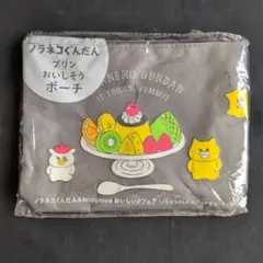 ノラネコぐんだん プリンおいしそうポーチのサムネイル