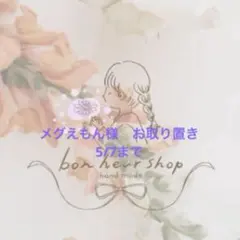 メグえもん様　お取り置き　5/7まで