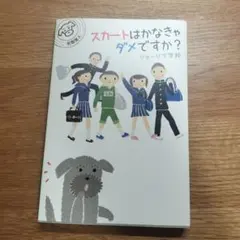 スカートはかなきゃダメですか?~ジャージで学校~世界をカエル10代からの羅針盤