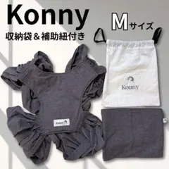 【美品】抱っこひも M 収納袋・補助紐付き チャコール Konny コニー