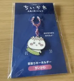 映画ちいかわ 人魚の島のひみつ 首振りキーホルダー ちいかわ