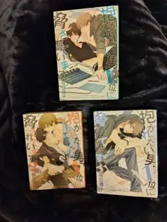 抱かれたい男1位に脅されています。 1~3巻セット