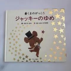 くまのがっこう　ジャッキーのゆめ