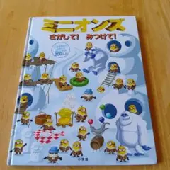 ミニオンズ さがして! みつけて!