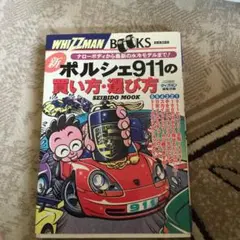 新ポルシェ911の買い方・選び方 ナローボディから最新の水冷モデルまで!