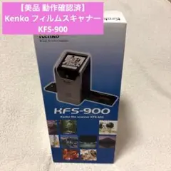 【美品 動作確認済】Kenko ケンコー フィルムスキャナー KFS-900のサムネイル