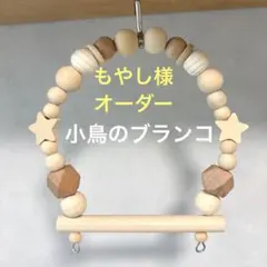 もやし様専用『小鳥のブランコ：10cm幅』No.1200