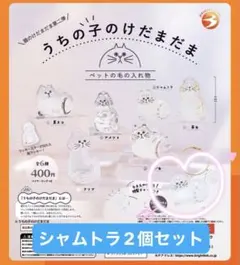 うちの子のけだまだま 猫のけだまだま 第二弾 シャムトラ2個セット