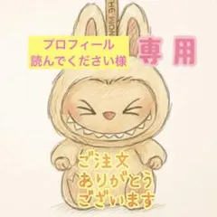 【プロフィール読んでください様 専用】ラブブオイルキーホルダー