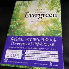 evergreen 学習参考書