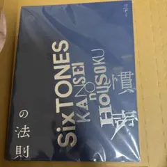 【未開封】SixTONES 慣声の法則 パンフレット