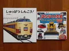2冊◇絵本◇しゅっぱつしんこう!◇はたらくくるま だいしゅうごう 100◇働く車