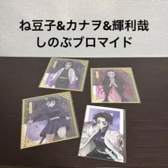 アニプレックス　オンラインくじ　鬼滅の刃　F賞 クリア色紙　ね豆子カナヲ輝利哉