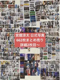 SnowMan 宮舘涼太 公式写真 まとめ売り 662枚 ⚠️〜1/5まで限定価格