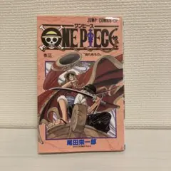 ONE PIECE　ワンピース　 3巻　初版 2026年最新】ワンピース 初版 3巻の人気アイテム - メルカリ