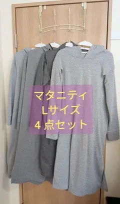 4枚✾L✾裏起毛✾冬✾マタニティウェア✾パーカーロングワンピース✾授乳服✾グレー