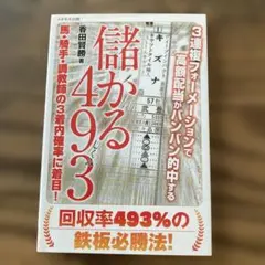 儲かる493(しくみ) : 3連複フォーメーションで高額配当がバンバン的中する…