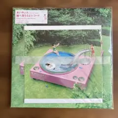 メガジャケ付き】あいみょん レコード アナログ盤瞳へ落ちるよレコード