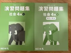 2026年最新】予習シリーズ 4年の人気アイテム - メルカリ