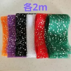 チュールリボン　シルバースター　ハロウィン&クリスマスカラー