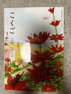 こくご 二下　光村図書