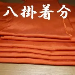 古布　八掛　着分　正絹　オレンジ色　レンガ色　解き　セミアンティーク
