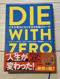 DIE WITH ZERO 人生が豊かになりすぎる究極のルール