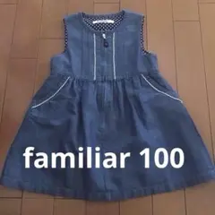 ファミリア　ジャンパースカート　100