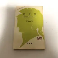 記号学　ピエール・ギロ著