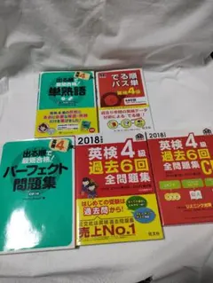 英検4級 問題集・単語帳4冊＋CDセット（過去問含む）