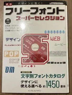 標準フリーフォントスーパーセレクション : デザインに効く!