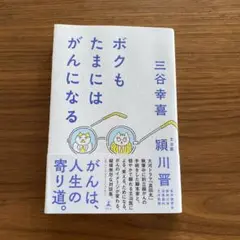 ボクもたまにはがんになる
