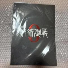呪術廻戦0 パンフレット
