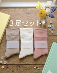 春 カラーソックス 3足セット 優しい色味 人気 可愛い【新品未使用】