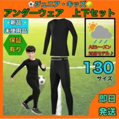 キッズ コンプレッション スポーツ メンズ 130 セットアップ 長袖 サッカー