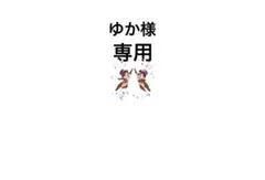 ゆか様 リクエスト 2点 まとめ商品