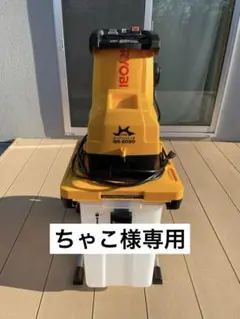 【ちゃこ様専用】RYOBI ガーデニングシュレッダー GS-2020